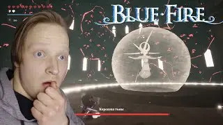 Прохождение. 3 босс. Королева. Финал. Конец. Обзор. Blue Fire 15#