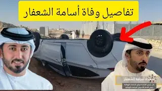تفاصيل وفاة أسامة الشعفار رئيس الاتحاد الاسيوي للدراجات ومن هو أسامة الشعفار وسبب وفاته الحقيقي 😭💔