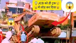 Ye Dekho bhai JCB ko hi truck me lode kar diya🚚😱 || ये देखो भाई JCB को ही ट्रक में लोड कर दिया😮 ||