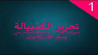 وسائل الاداء والائتمان : الكمبيالة