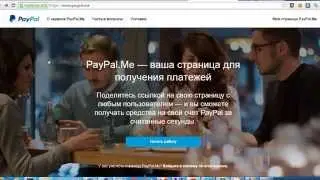 Регистрация в paypal.me и paypal.com