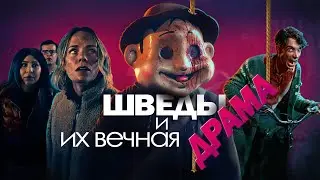 ТРЕШ ОБЗОР на фильм Конференция. Шведская чёрная комедия + слэшер
