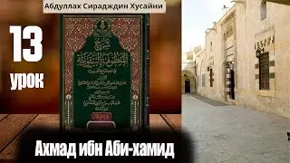 Шарх Абдула Сиражудина на Манзума Байкуния. Урок тринадцатый. Ахмад ибн Аби Хамид
