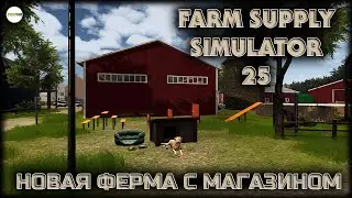 FARM SUPPLY SIMULATOR 25  - СИМУЛЯТОР ФЕРМЫ И ФЕРМЕРСКОГО МАГАЗИНА.