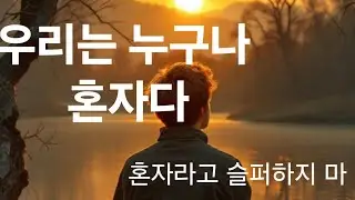 혼자가 아닌 사람이 어디 있으랴 ㅡ swing blues
