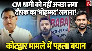 कस रहे हैं CM धामी मोहम्मद दीपक पर तंज, कहा सब राजनीतिक है, अब बजरंग दल पर कार्रवाई मुश्किल