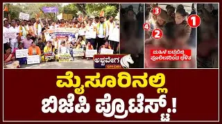 ಮೈಸೂರಿನಲ್ಲಿ ಬಿಜೆಪಿ ಪ್ರೊಟೆಸ್ಟ್&zwnj;. | BJP Protest in Mysuru Over Hubballi Woman Assault