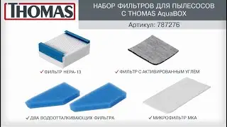 Набор фильтров для пылесосов с аквафильтром Aqua-Box. Артикул 787276