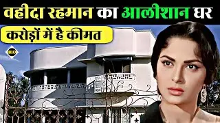 अभिनेत्री वहीदा रहमान आज किस हाल में है ? देखिए 😱 Bollywood actress Waheeda Rehman biography Hindi