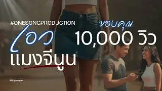 เอวแมงจีนูน Molam Rock [Official audio MV]  #onesongproduction  เอวดียังกะแมงจีนูน