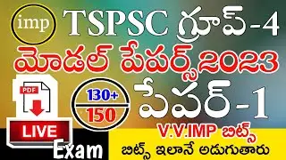 TSPSC GROUP 4 MODEL PAPERS 2023 | TS GROUP 4 MOST EXPECTED IMP BITS 2023 | TS GROUP 4 LIVE EXAM 2023