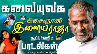 கலையுலக இசைஞானி இளையராஜா சூப்பர்ஹிட் காதல் பாடல்கள் | Ilayaraja Love Songs|Ilayaraja Melody.