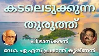 #കടലെടുക്കുന്ന തുരുത്ത്#മലയാള കവിത# പി. ഭാസ്കരൻ#ആലാപനം## ഡോ. എ.എസ്. പ്രശാന്ത് കൃഷ്ണൻ
