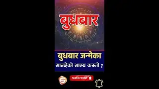 बुधबार जन्मने व्यक्ति सबैभन्दा भाग्यमानी | Astrology in Nepal - Jyotish Tips In Nepali