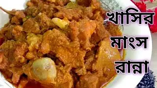 খাসির মাংস রান্না // Mutton Curry Recipe // ভীষণ মজার খাসির মাংসের রেসিপি // Mutton Curry 