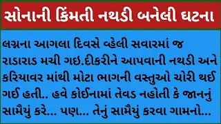 સોનાની કીમતી નથડી બનેલી ઘટના#gujarati #motivational #viralvideo story 😲#sasu vahuni vat #trending 
