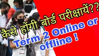 kaise honge board exam ?Term 2 objective |Term 2 online ? आखिर क्या होगा #onlineexam #term2exam