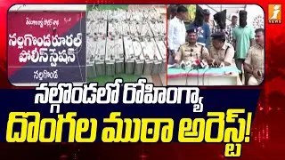 నల్గొండలో రోహింగ్యా దొంగల ముఠా అరెస్ట్! | Gang of Rohingya Thieves Arrested in Nalgonda | iNews