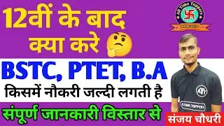 12th Ke Bad Kya Kare | BSTC करे या PTET | BSTC VS PTET | सम्पूर्ण जानकारी By संजय चौधरी