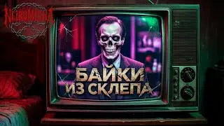 NEIROMISHA - БАЙКИ ИЗ СКЛЕПА