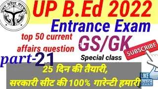 up B. Ed. entrance exam preparation 2022 || up B. Ed. paper 1 ki tayari || up B. Ed. JEE 2022 |