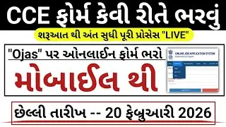 CCE ફોર્મ મોબાઈલ થી ભરો || CCE nu Form Ojas par kevi rite Bharvu|| CCE Form Ojas Update 2026