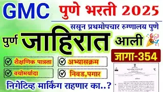 GMC पुणे पूर्ण जाहिरात प्रसिद्ध🔥 | gmc pune bharti 2025 | gmc pune recruitment 2025 | gmc pune YBD 