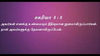 Today bible verse in tamil || Indraya Deva vaarthai || இன்றைய தேவ வார்த்தை | தேவ வசனம் | bible verse