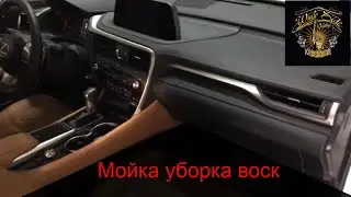 Лексус RX 300 воск Детейл и просто правильный уход за авто