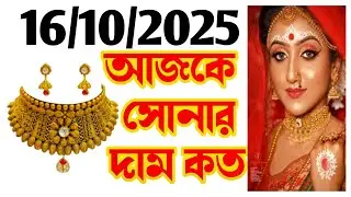 Aaj sonar dam koto | Today gold rate in Kolkata | 22 & 24 Carat gold price on 16 October 2025 #gold