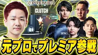 【プレミア】豪華な元プロたちとPremierに参戦するBiju【crow・Laz・xnfri・takej】