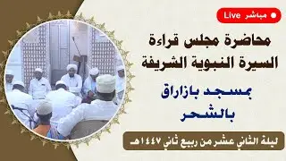 بث تجريبي مباشر للمجلس النبوي بمسجد بازاراق بتاريخ الجمعة 11 ربيع الثاني 1447هـ