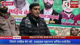 #Moradabad#Newsconnection18# रामपुर दोराहे पर साहिब बैग को AIMIM का महानगर सचिव मनोनीत किया गया