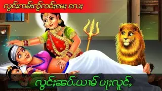 လွင်ႈၸမ်းၸႂ်ၸဝ်ႈမႄႈ လႄႈ လွင်ႈၼမ်ႉယၢမ် ပႃႈလူင်ႇ ၵႃႇတုၼ်းတႆး Cartoon Tai Story