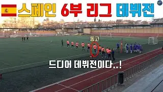 28살 일반인의 스페인 축구선수 데뷔전