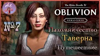 😌От новичка до фаната: мой путь в мире The Elder Scrolls 4:Remastered Oblivion😌 7. Паломничество