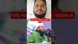 দাড়ি গজাতে কেমিক্যাল&mdash;জায়েজ না হারাম #islamic #bayan #shorts #video #viral #দাড়ি