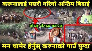 Letang New Uplod-मिरतक करुनाकाे गाउँ पुग्दा सबै भव,विबल्|करुनालाई यसरी गरीयाे अन्तिम|Karunarai