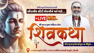 LIVE || Shri Sanat Kumar Sanhita Darshan Shiv Katha || Pu Rajubapu || Morbi, Gujarat || Day 01