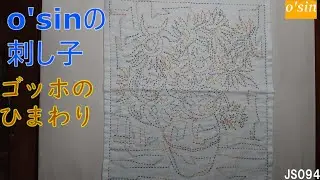 Osin の 刺し子  ゛ゴッホのひまわり　”  でチクチク。 Van Gogh's Sunflowers Sashiko #handmade #sashiko #sewing