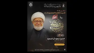 ذكرى وفاة السيدة المعصومة (ع) | ليلة 10 ربيع الثاني 1447 هــ | الشيخ سعود ال سعيد