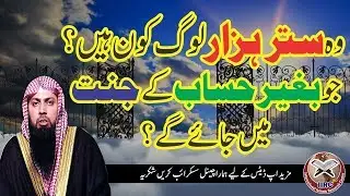 Wo 70000 Log Kon Hain ? Jo Bigair Hisab Ke Jannat Me Jaye Gay ? By Qari Suhaib Ahmed Meer Muhammadi