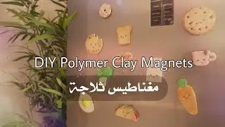 مغناطيس للثلاجة بالصلصال الحراري ( اصنعها بنفسك )  DIY