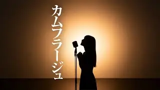 隠れきれない昭和二桁ガチババァが『カムフラージュ』歌ってみた。