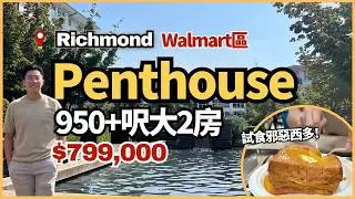 【Richmond Walmart靚區】 Penthouse 特大2房超過950呎｜$799,000｜溫哥華樓盤｜4K中文字幕
