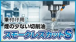 【etc】油煙の少ない切削油に変えました「スモークレスカットS」