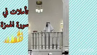 تأملات من سورة الهمزة، فيها المعاني الجميلة في حياتنا اليومية