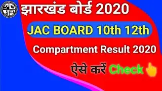 Jac board 10th 12th compartment result kab aayega 2020 || jac board 12th result kaise check kare.