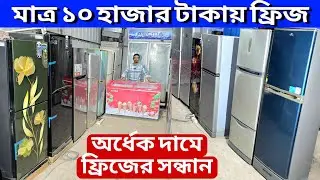 মাত্র ১০ হাজার টাকায় ফ্রিজ, পুরাতন ফ্রিজ ক্রয় বিক্রয়, used fridge wholesale price bd, used fridge