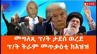 Teddy Press መግለጺ ፕ/ት ታደሰ ወረደ / ፕ/ት ትራምፕ ኣብ ልዕሊ ኢራን መጥቃዕቲ ክእዝዝ ይኽእል እዩ